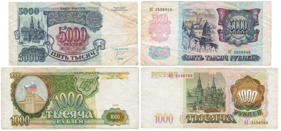 Набор начинающего бониста: подборка из 2-х банкнот 1000 и 5000 рублей образца 1992-1993 гг.