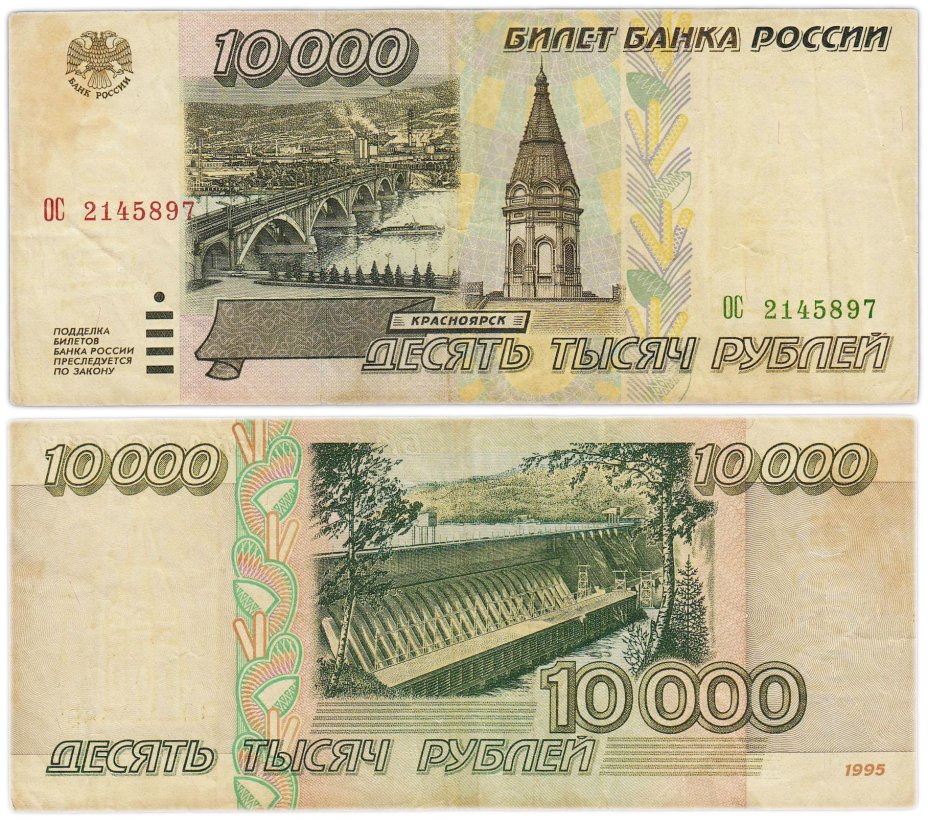 10000 рублей 1995 серия ОС