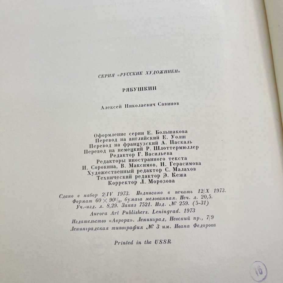 Набор из 3 советских книг по искусству (подбор). "Под сенью муз. Искусство муз - Олимпиаде", альбом "Рябушкин", "Шедевры живописи музеев СССР"