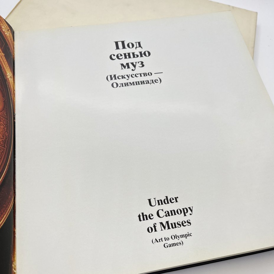 Набор из 3 советских книг по искусству (подбор). "Под сенью муз. Искусство муз - Олимпиаде", альбом "Рябушкин", "Шедевры живописи музеев СССР"