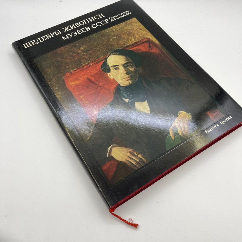 Набор из 3 советских книг по искусству (подбор). "Под сенью муз. Искусство муз - Олимпиаде", альбом "Рябушкин", "Шедевры живописи музеев СССР"