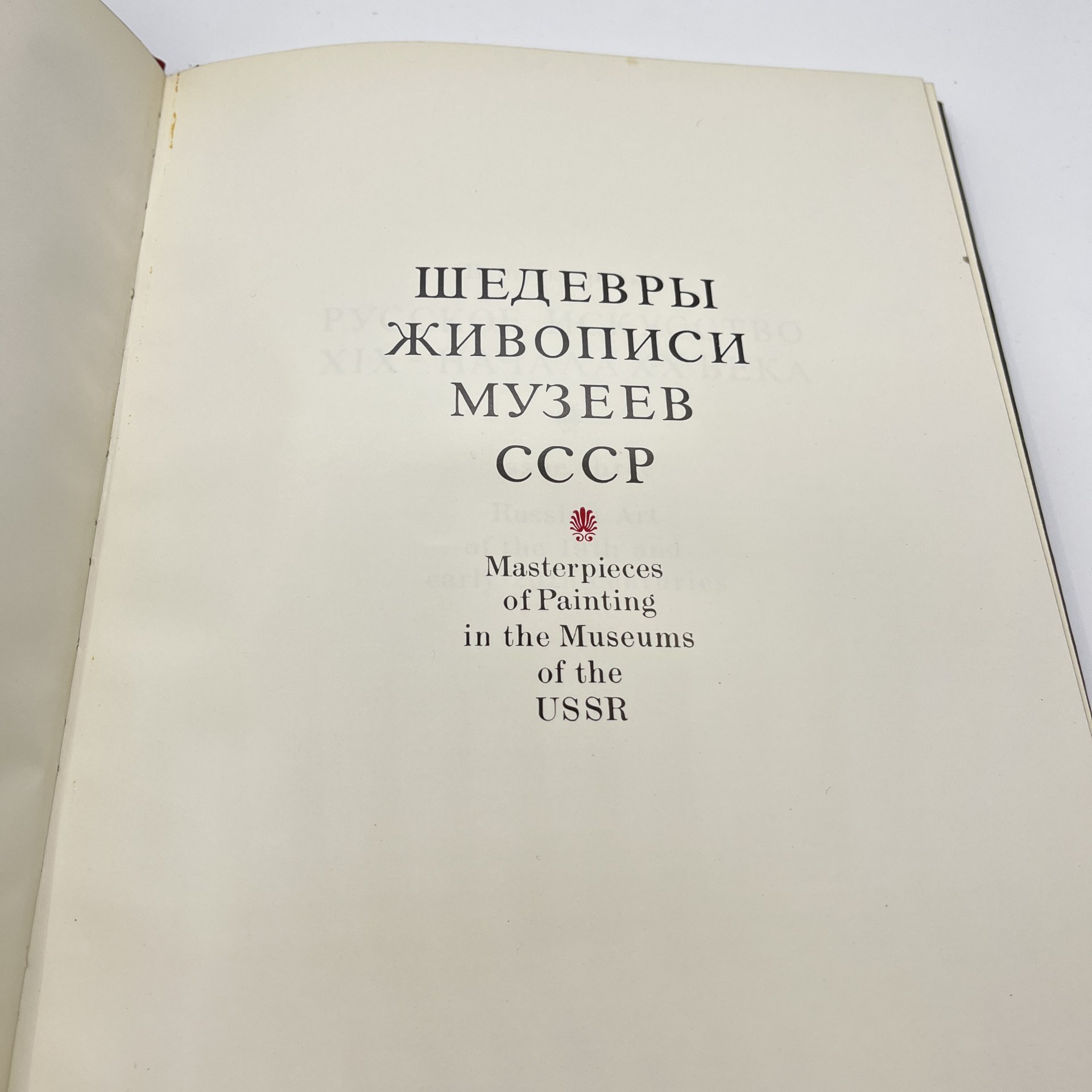 Набор из 3 советских книг по искусству (подбор). "Под сенью муз. Искусство муз - Олимпиаде", альбом "Рябушкин", "Шедевры живописи музеев СССР", бумага, печать, СССР, 1973-1980 гг.