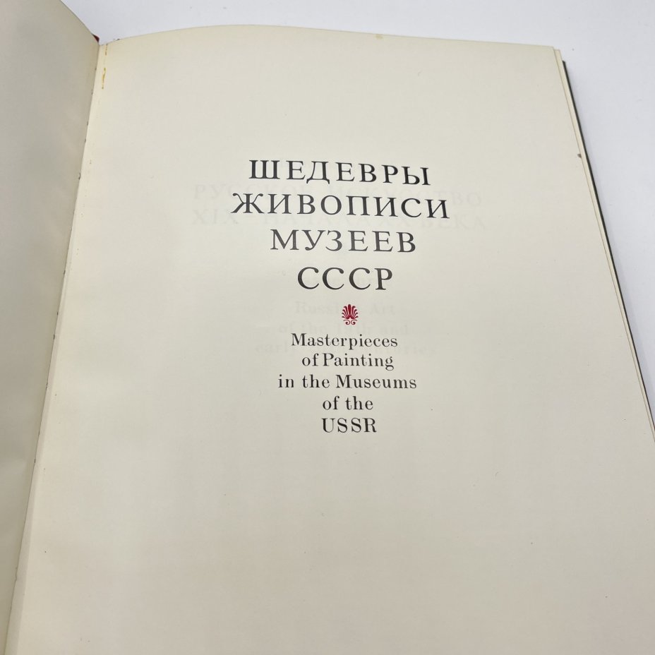 Набор из 3 советских книг по искусству (подбор). "Под сенью муз. Искусство муз - Олимпиаде", альбом "Рябушкин", "Шедевры живописи музеев СССР"
