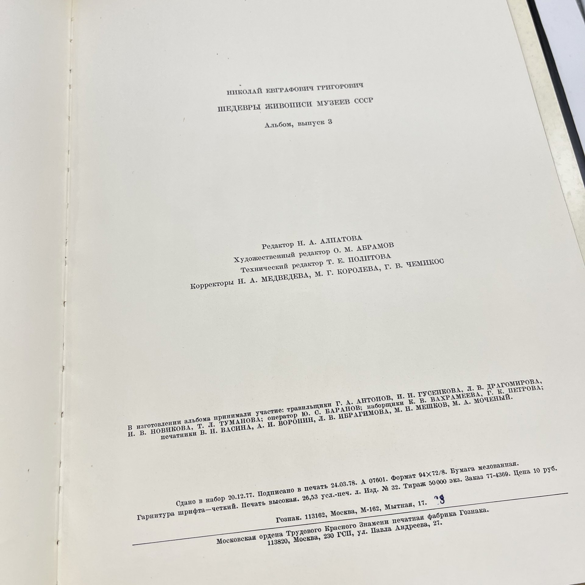 Набор из 3 советских книг по искусству (подбор). "Под сенью муз. Искусство муз - Олимпиаде", альбом "Рябушкин", "Шедевры живописи музеев СССР", бумага, печать, СССР, 1973-1980 гг.