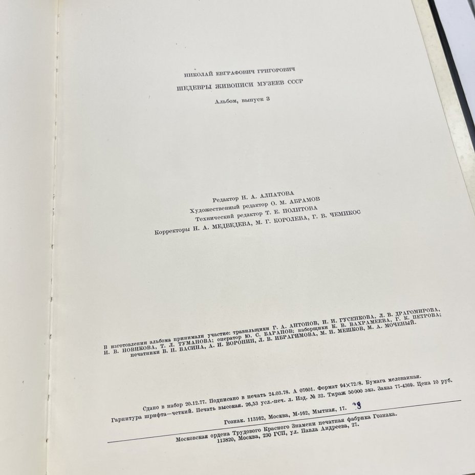 Набор из 3 советских книг по искусству (подбор). "Под сенью муз. Искусство муз - Олимпиаде", альбом "Рябушкин", "Шедевры живописи музеев СССР"
