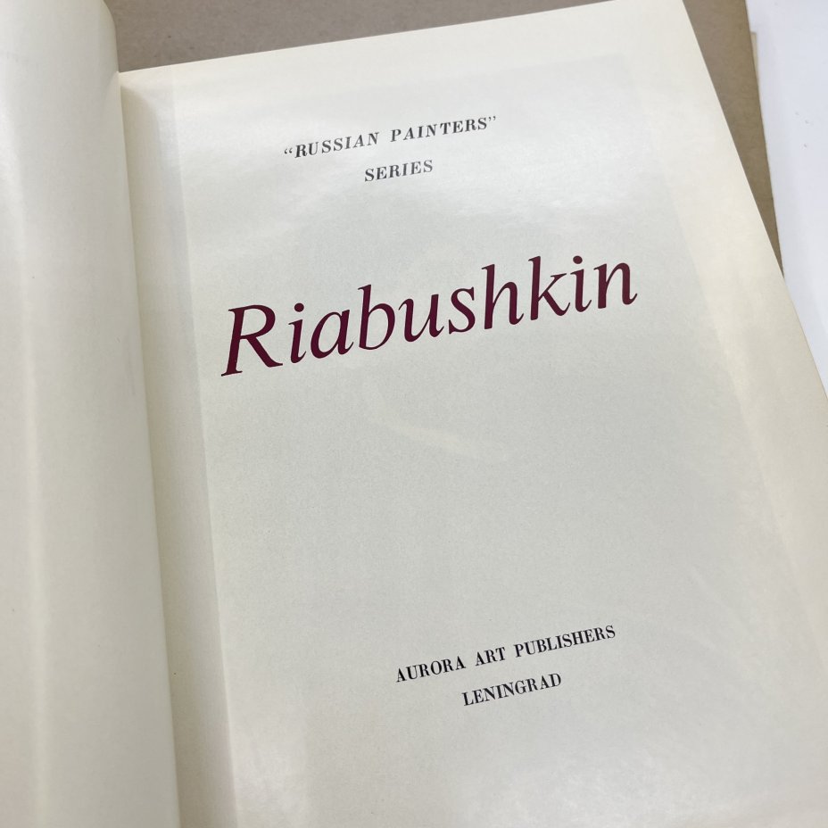Набор из 3 советских книг по искусству (подбор). "Под сенью муз. Искусство муз - Олимпиаде", альбом "Рябушкин", "Шедевры живописи музеев СССР"