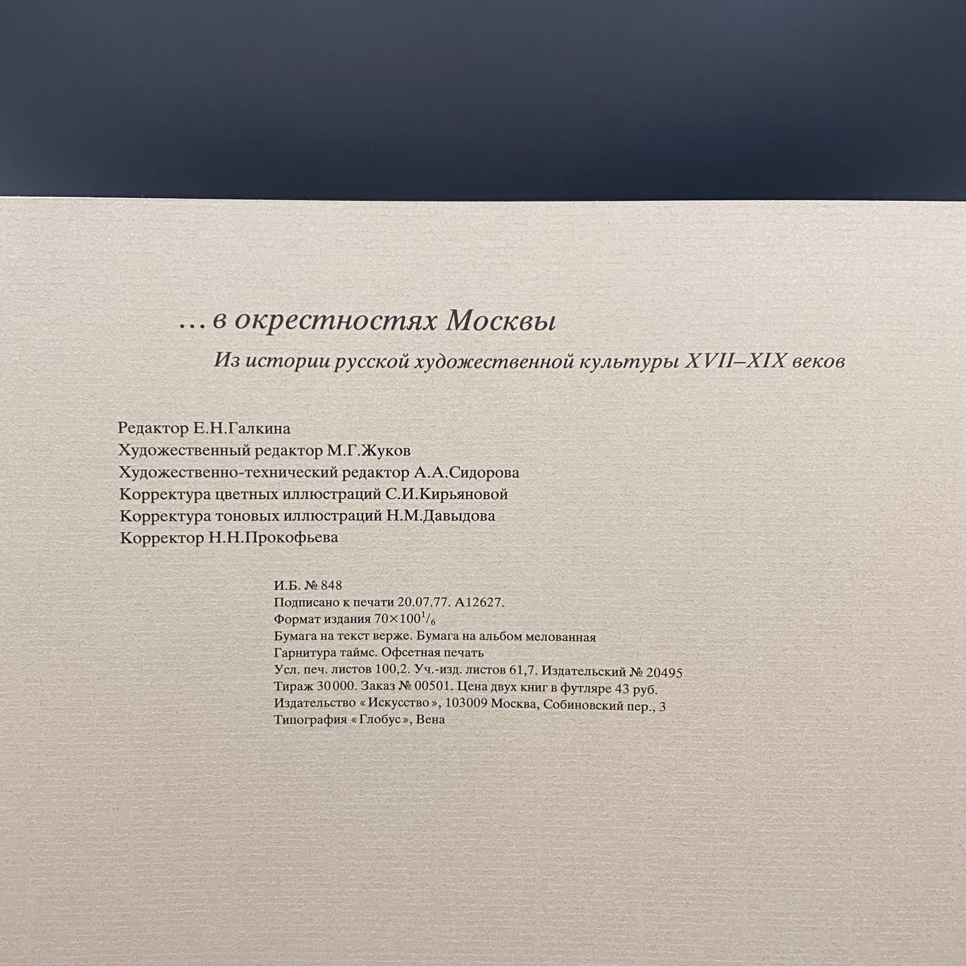 Книга "... в окрестностях Москвы", из истории русской усадебной культуры 17-19 веков, в футляре, Издательство «Искусство»
