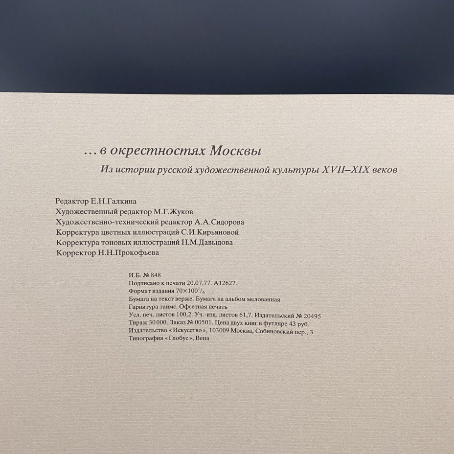 Книга "... в окрестностях Москвы", из истории русской усадебной культуры 17-19 веков, в футляре, Издательство «Искусство»