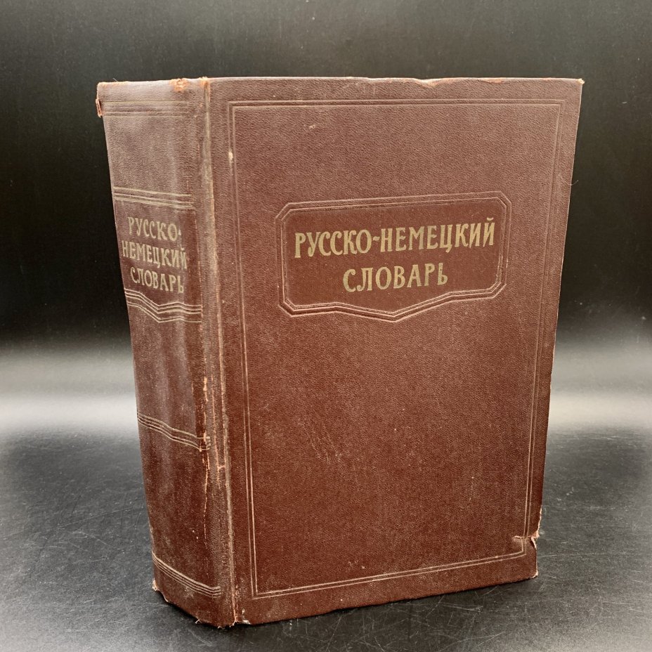 Русско-немецкий словарь, под ред. А.Б. Лоховица, Государственное издательство иностранных и национальных словарей, бумага, печать