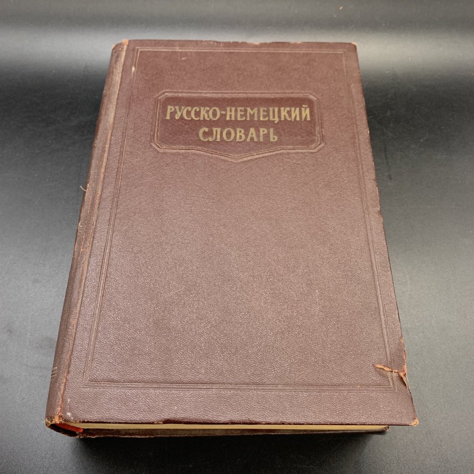 Русско-немецкий словарь, под ред. А.Б. Лоховица, Государственное издательство иностранных и национальных словарей, бумага, печать
