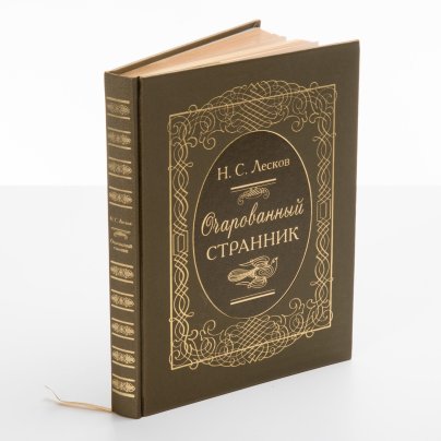 Книга  Н.С. Лесков "Очарованный странник. Повести" (подарочное издание), Издательство  "Пан пресс"