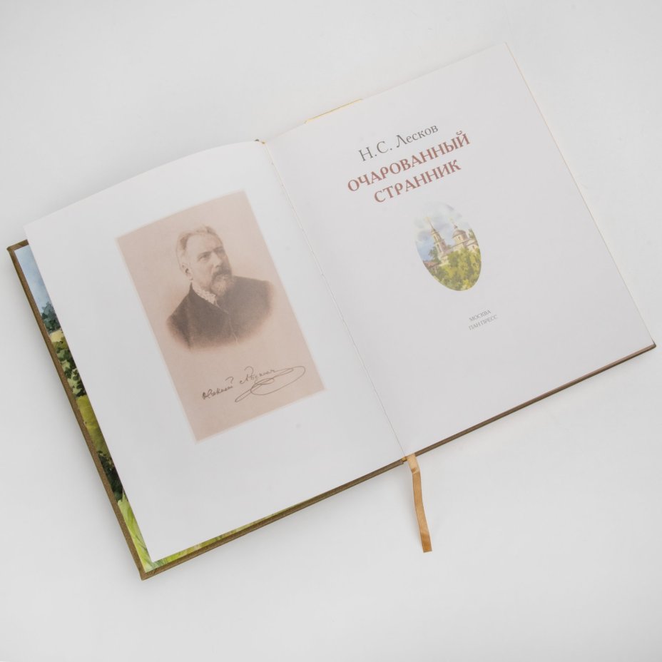 Книга  Н.С. Лесков "Очарованный странник. Повести" (подарочное издание), Издательство  "Пан пресс"