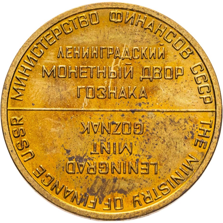 Жетон ЛМД из годового набор 1965-1975 монет СССР (Разновидность случайная )