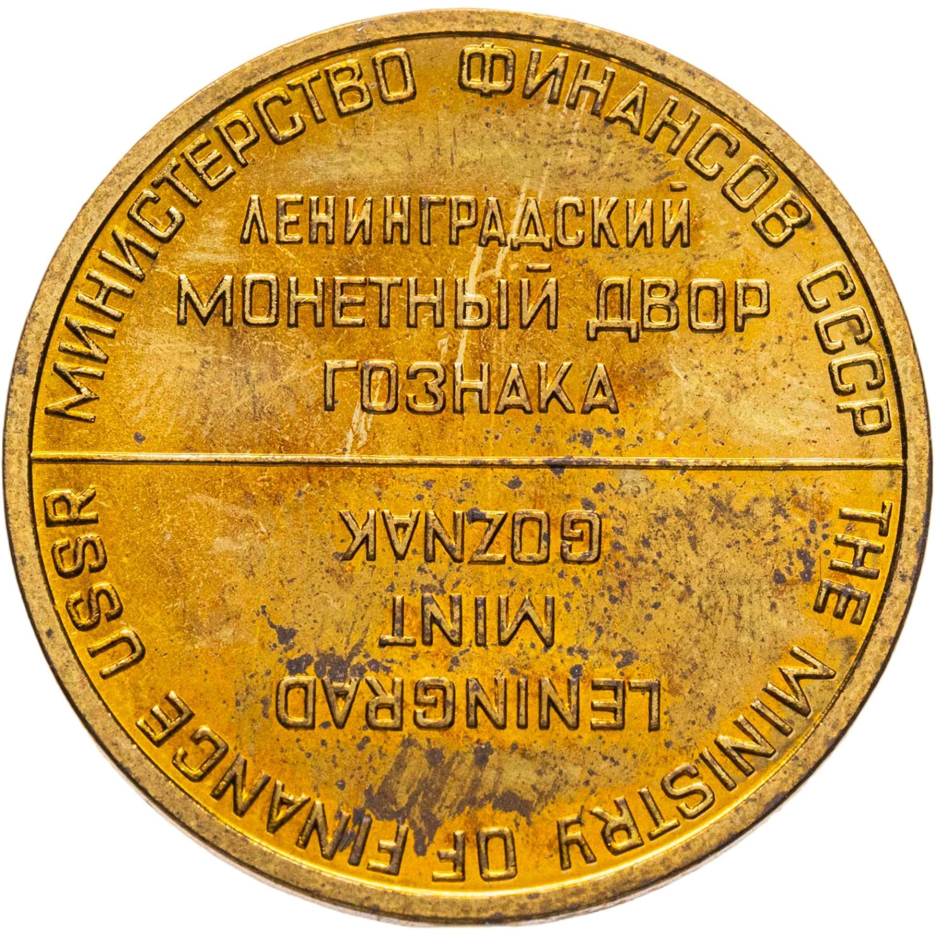 Жетон ЛМД из годового набор 1965-1975 монет СССР (Разновидность случайная )