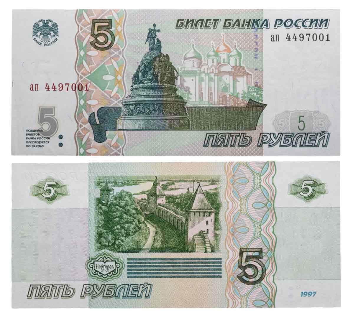 5 рублей 1997 (без модификации, ранний выпуск) серия ап