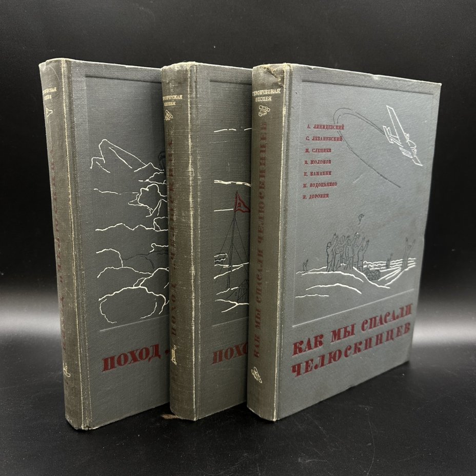 Набор из 3-х книг "Поход "Челюскина"" (в 2-х томах) и "Как мы спасали Челюскинцев", издание редакции "Правды"