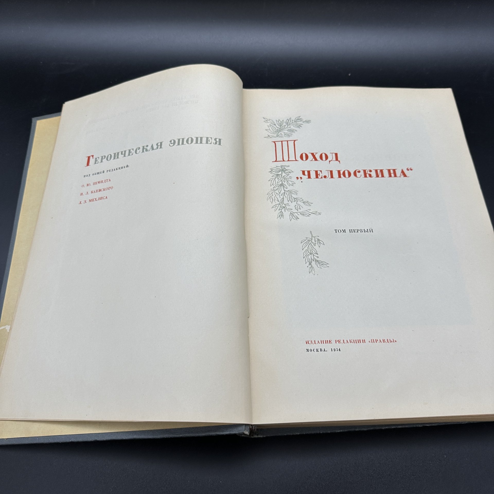 Набор из 3-х книг "Поход "Челюскина"" (в 2-х томах) и "Как мы спасали Челюскинцев", издание редакции "Правды"