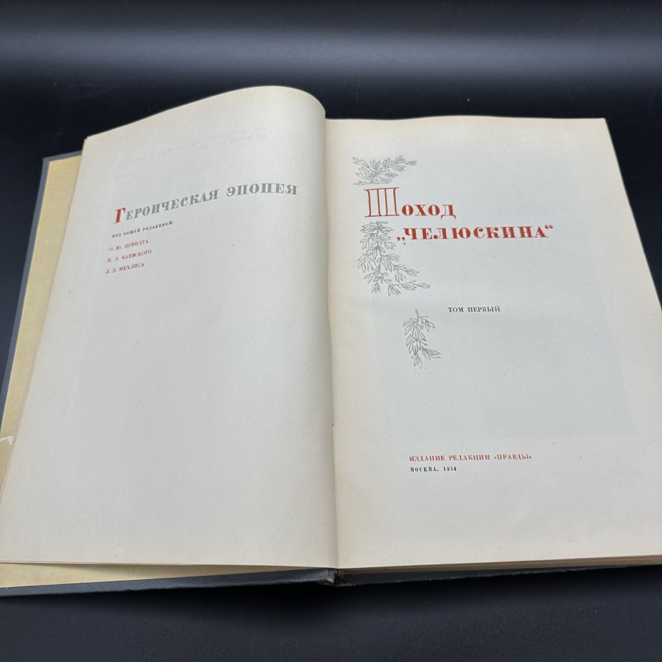 Набор из 3-х книг "Поход "Челюскина"" (в 2-х томах) и "Как мы спасали Челюскинцев", издание редакции "Правды"
