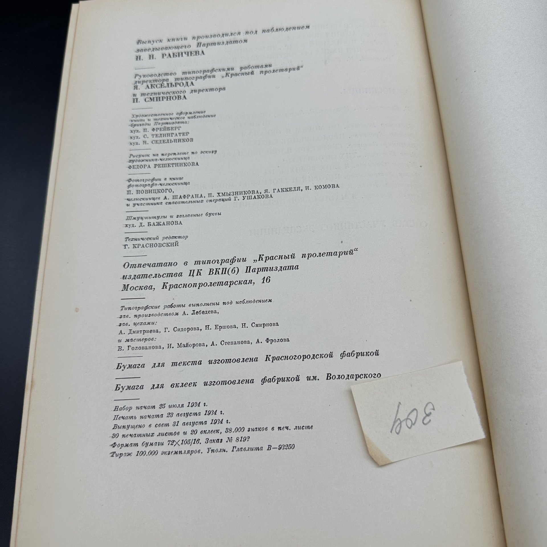 Набор из 3-х книг "Поход "Челюскина"" (в 2-х томах) и "Как мы спасали Челюскинцев", издание редакции "Правды"
