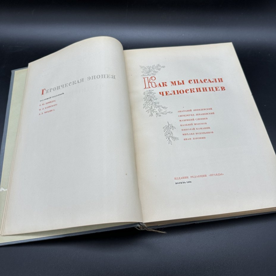 Набор из 3-х книг "Поход "Челюскина"" (в 2-х томах) и "Как мы спасали Челюскинцев", издание редакции "Правды"