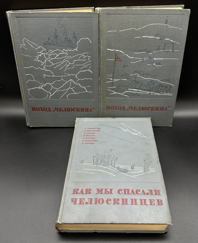 Набор из 3-х книг "Поход "Челюскина"" (в 2-х томах) и "Как мы спасали Челюскинцев", издание редакции "Правды"