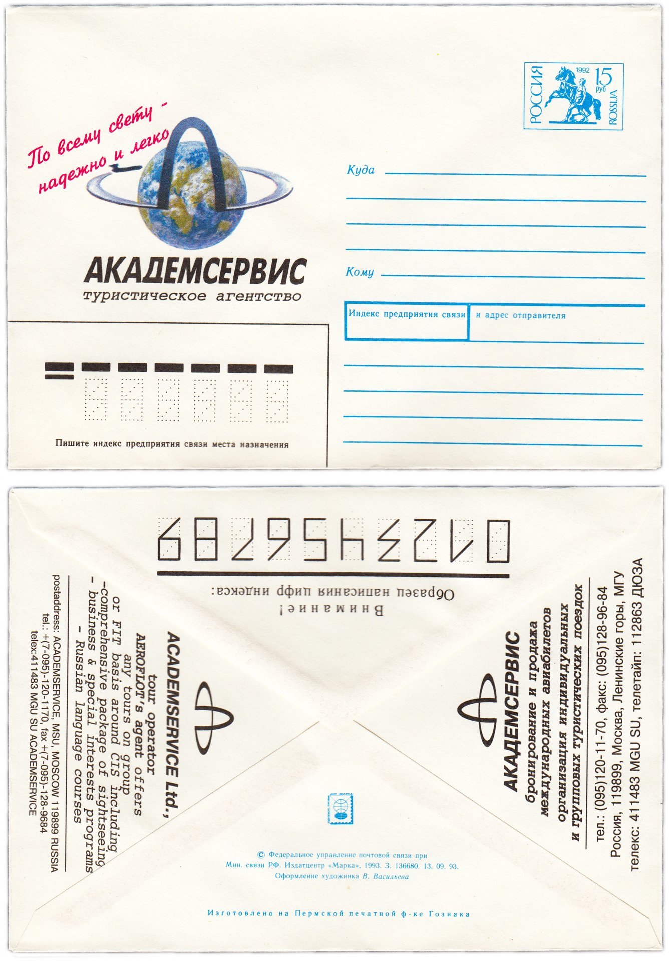 Конверт, "Туристическое агентство Академсервис", художник В. Васильева