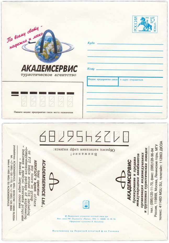 Конверт, "Туристическое агентство Академсервис", художник В. Васильева