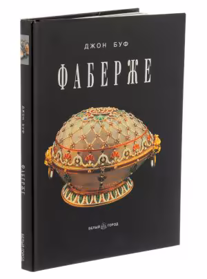 Джон Буф "Фаберже"  в суперобложке, бумага, печать, изд. "Белый город", Россия, 2001 г., Издательство «Белый город»