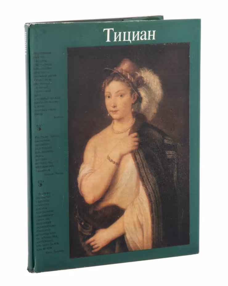 Альбом  репродукций "Тициан", бумага, печать, "Искусство", Москва, 1977 г., Издательство «Искусство»