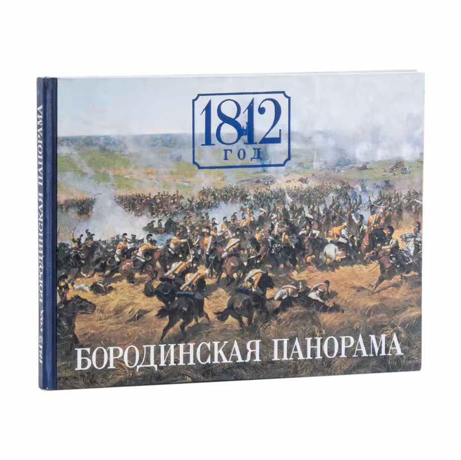 Книга "1812 год. Бородинская панорама"