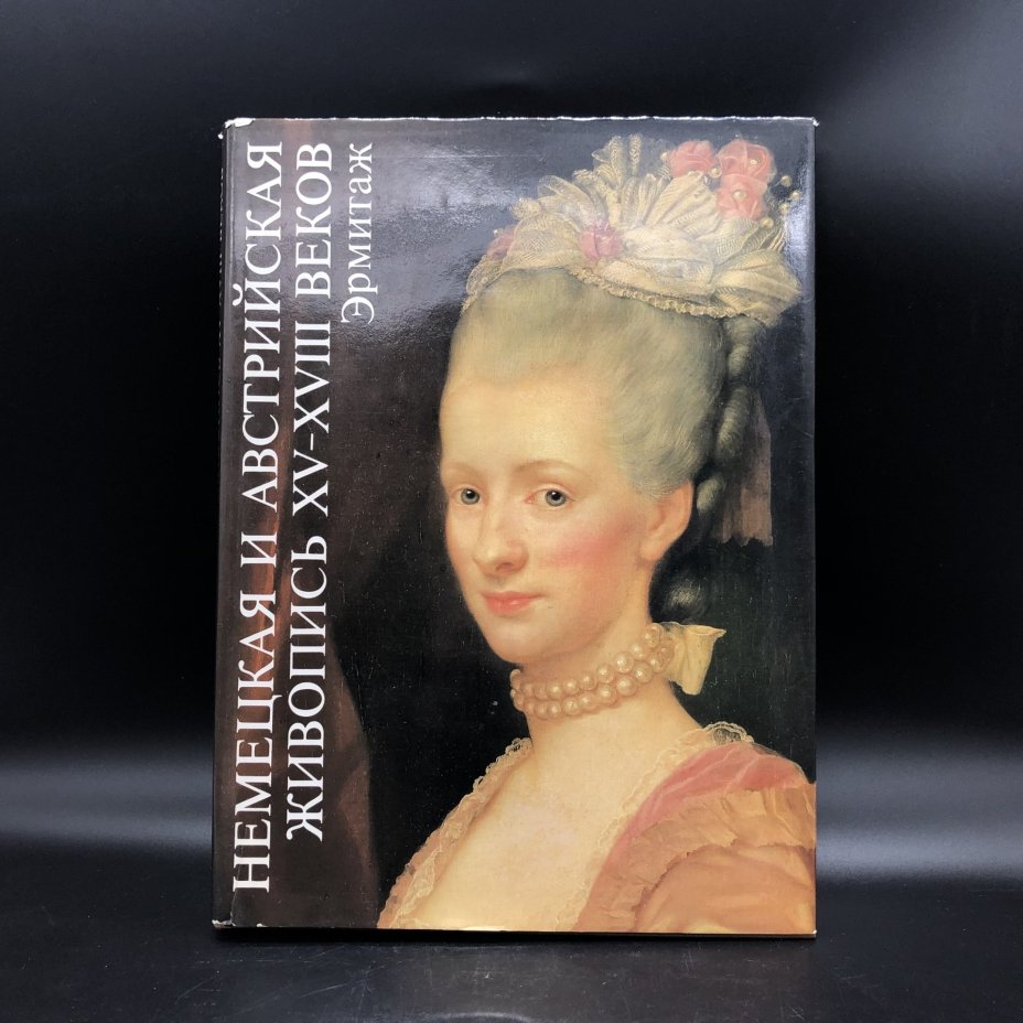 Книга с иллюстрациями "Немецкая и австрийская живопись XV-XVIII веков. Эрмитаж" Н. Н. Никулин, Издательство «Искусство»