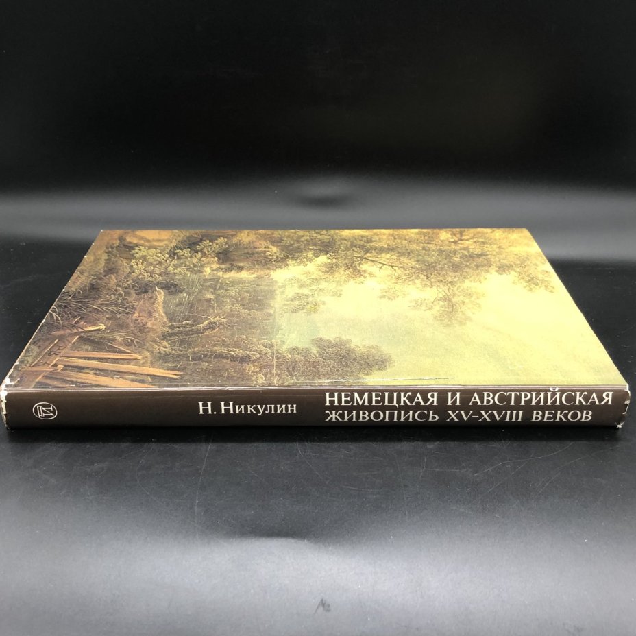 Книга с иллюстрациями "Немецкая и австрийская живопись XV-XVIII веков. Эрмитаж" Н. Н. Никулин, Издательство «Искусство»