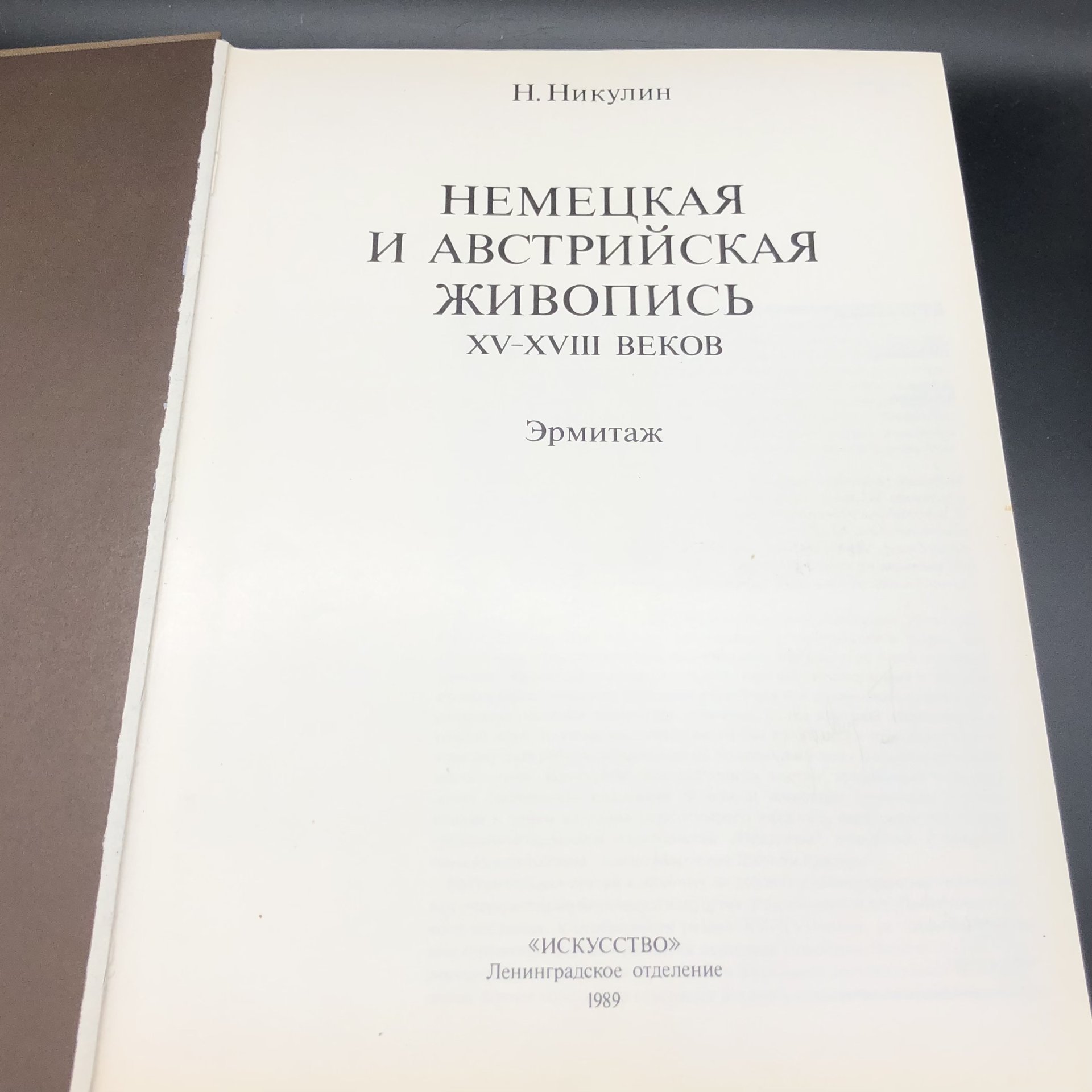 Книга с иллюстрациями "Немецкая и австрийская живопись XV-XVIII веков. Эрмитаж" Н. Н. Никулин, Издательство «Искусство»