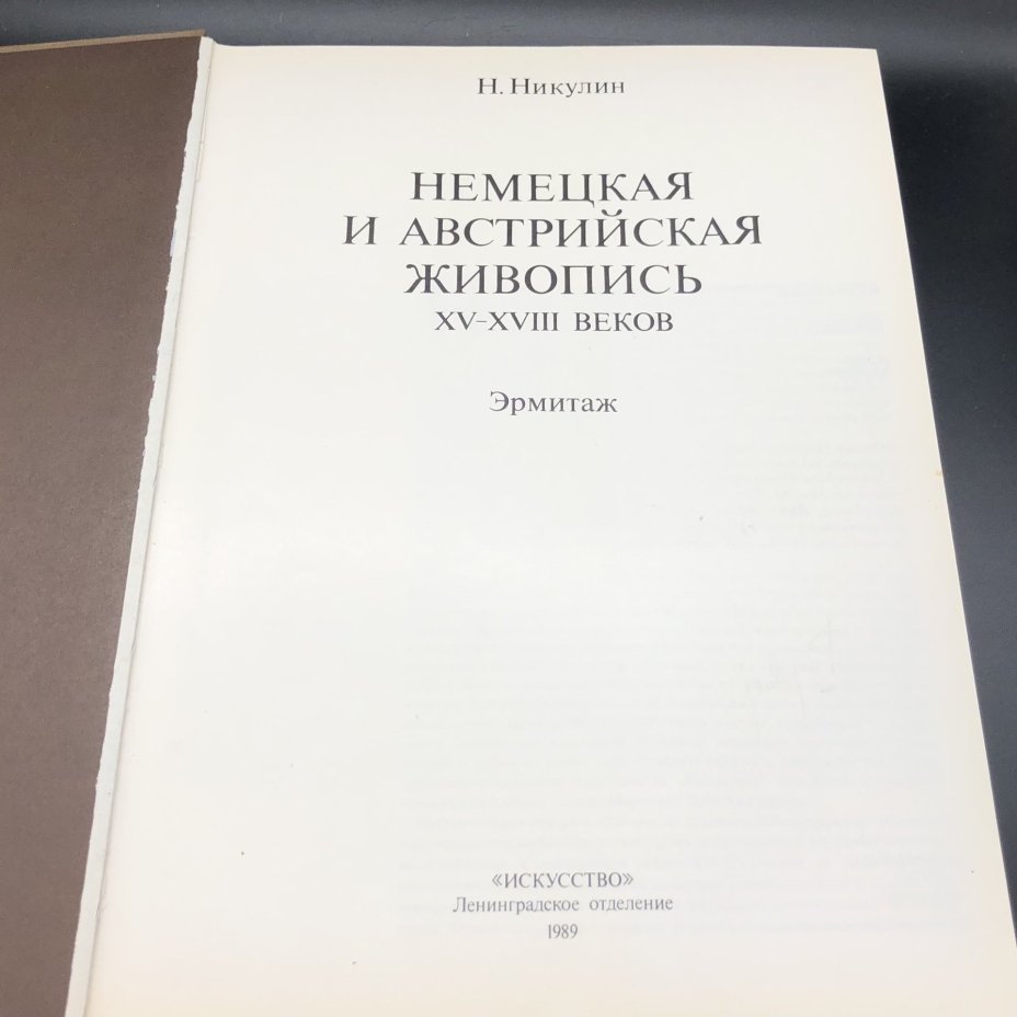 Книга с иллюстрациями "Немецкая и австрийская живопись XV-XVIII веков. Эрмитаж" Н. Н. Никулин, Издательство «Искусство»