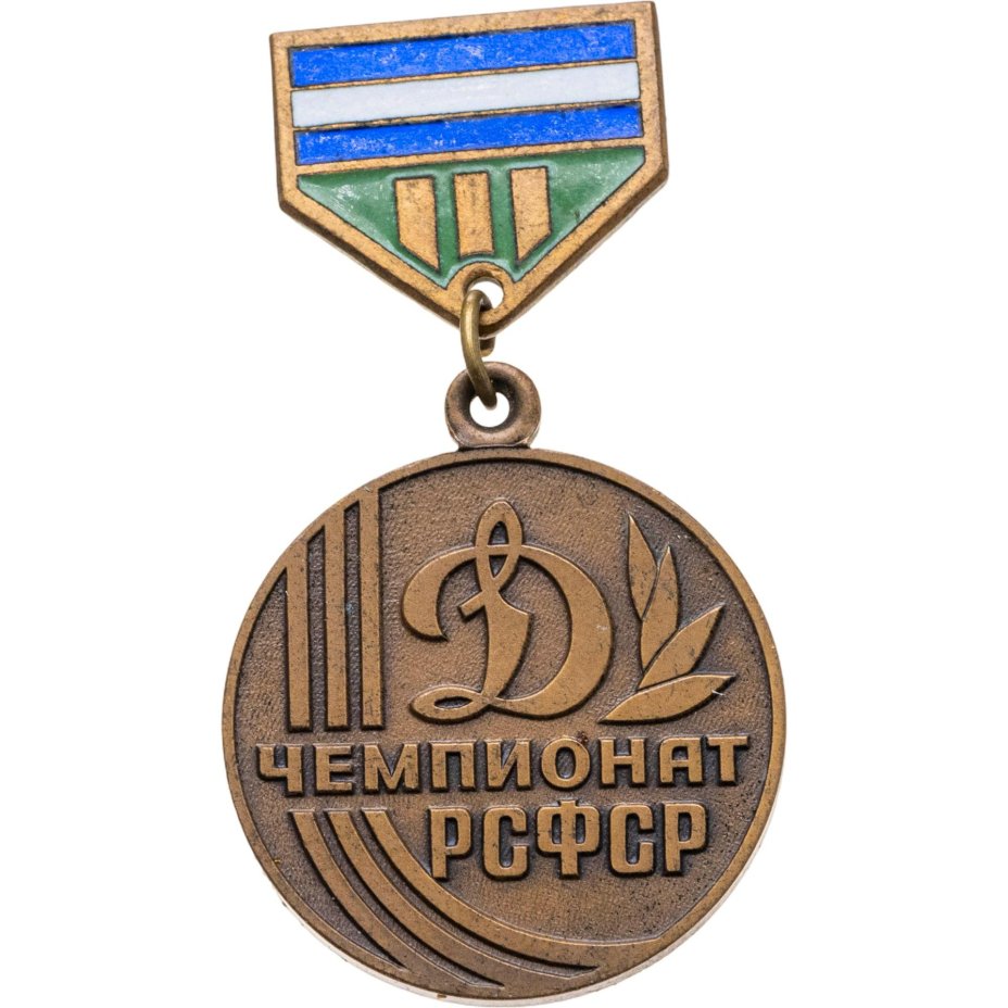 Призовой знак 3-го места спортивных соревнований Чемпионата РСФСР первенства ВФСО "Динамо", СССР, ЛМД, 1970-1980 г.