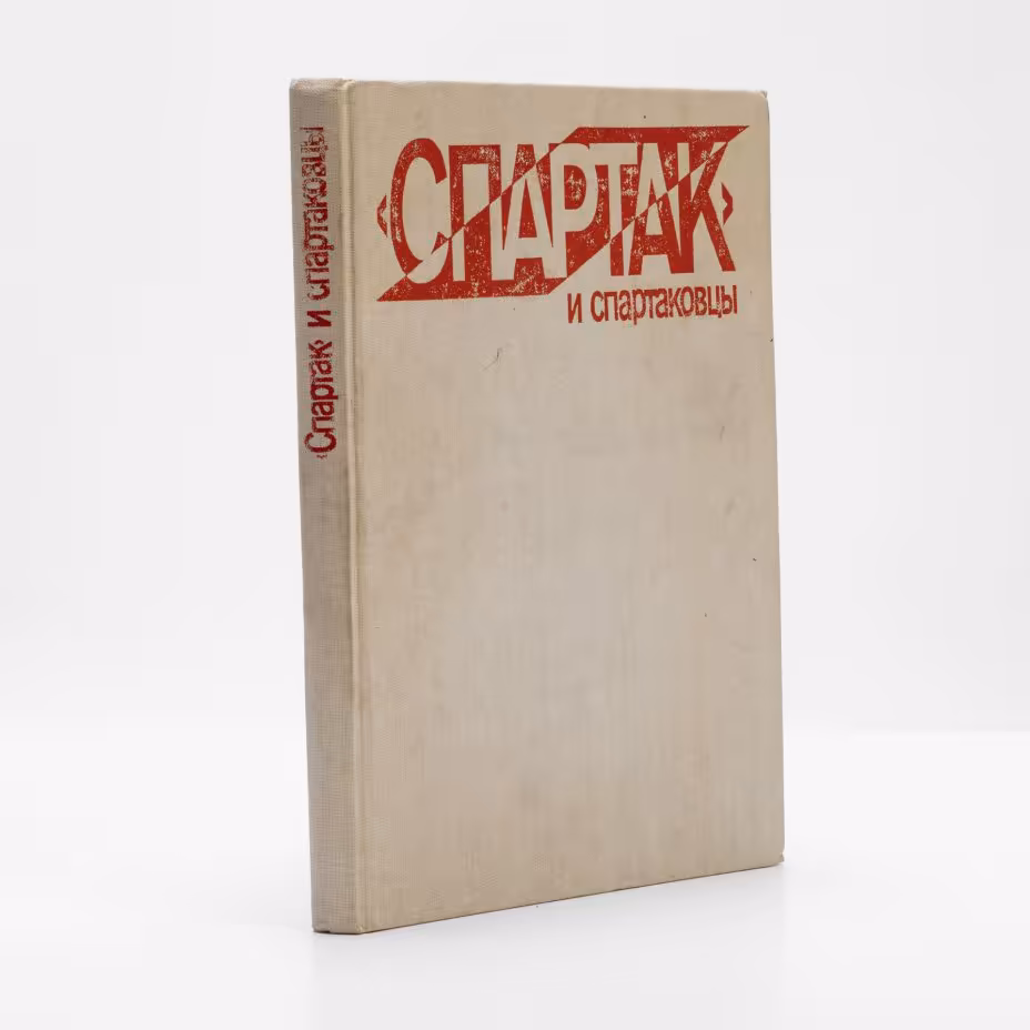 Альбом "Спартак и Спартаковцы", печать, Издательство «Физкультура и спорт»