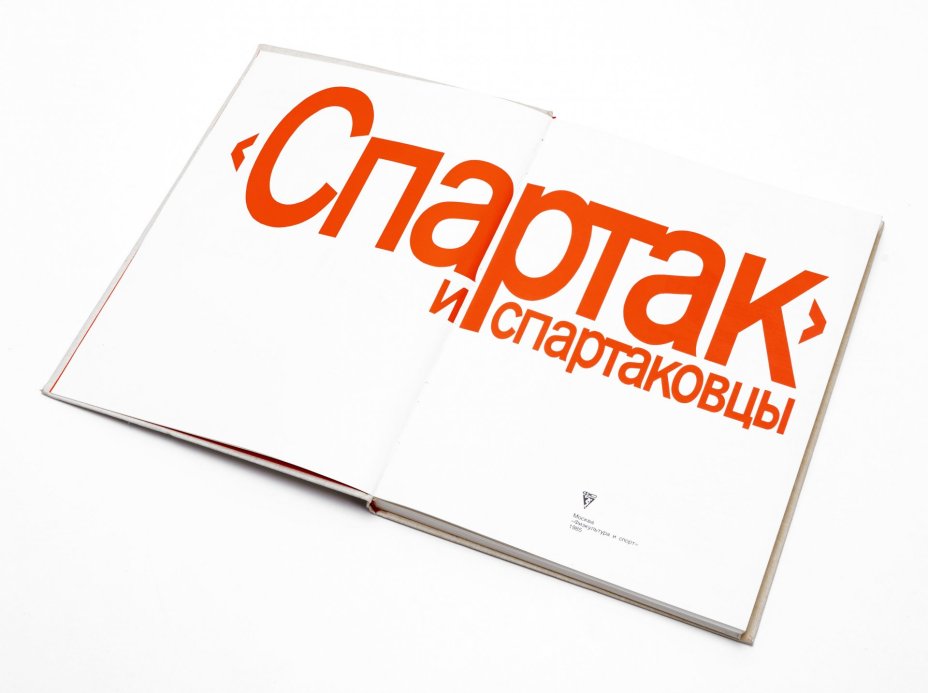 Альбом "Спартак и Спартаковцы", печать, Издательство «Физкультура и спорт»
