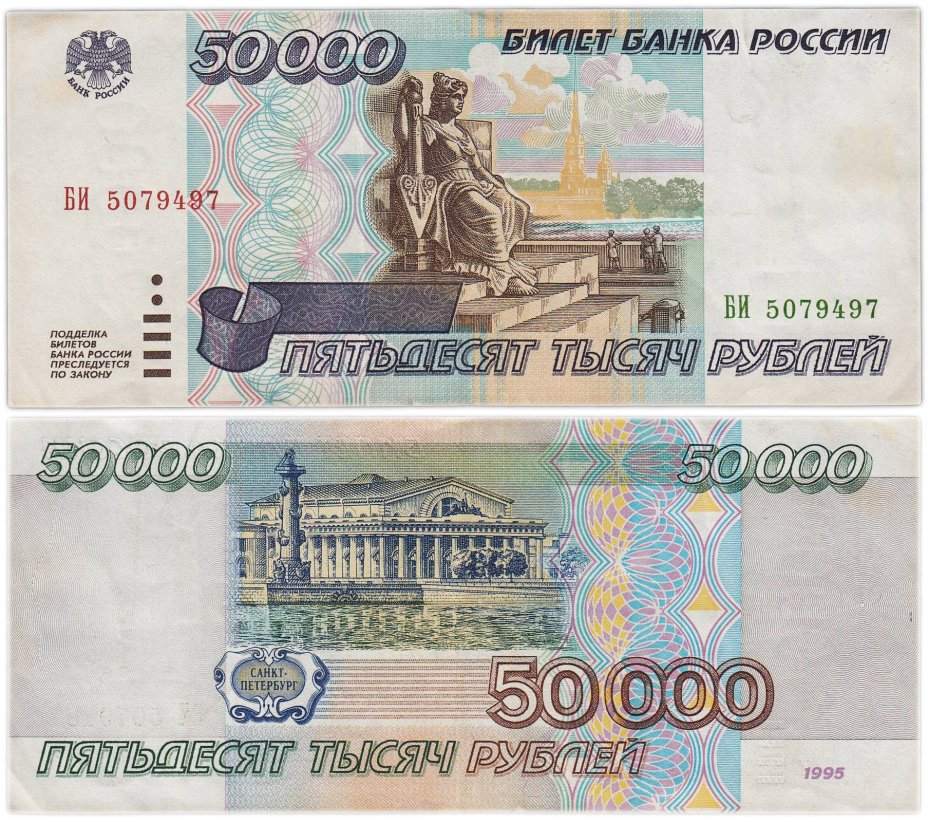 50000 рублей 1995 серия БИ