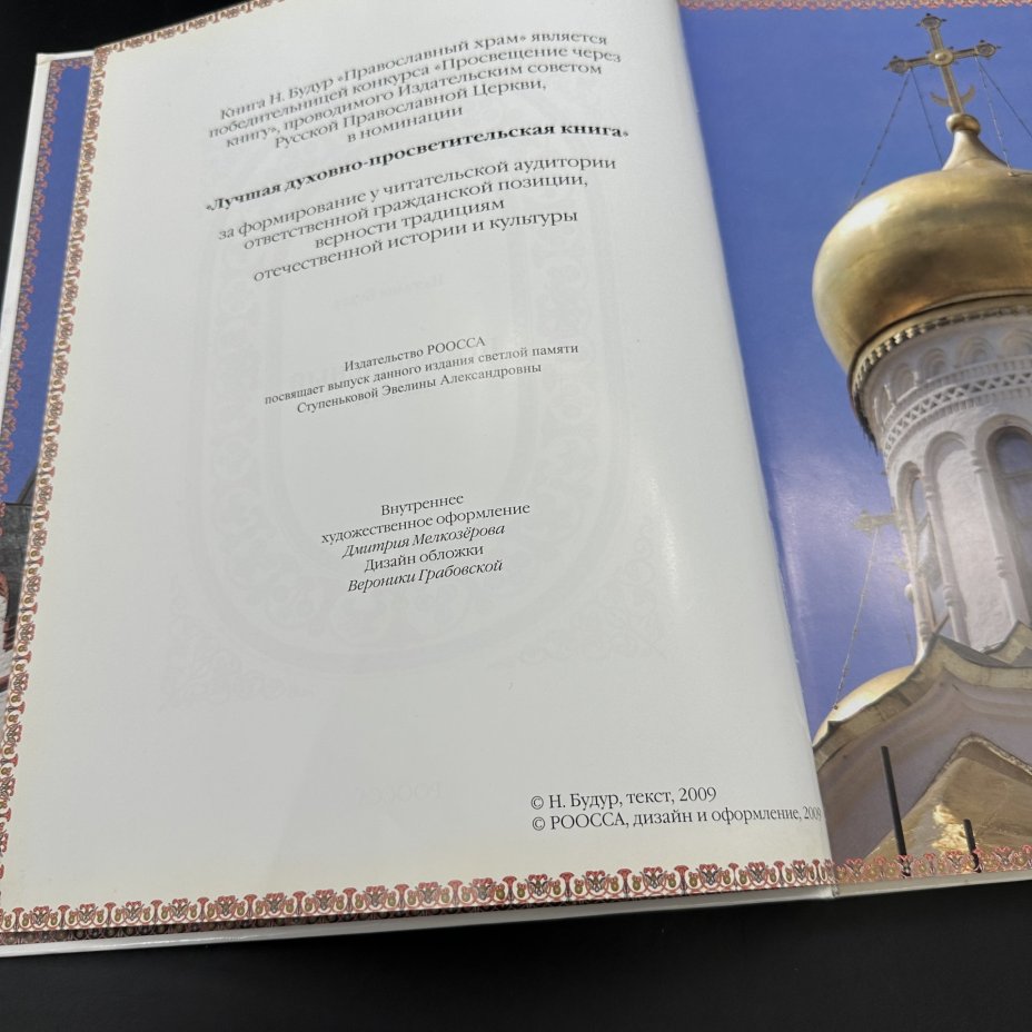 Каталог изображений "Православный храм" Наталия Будур, Издательство «РООССА»