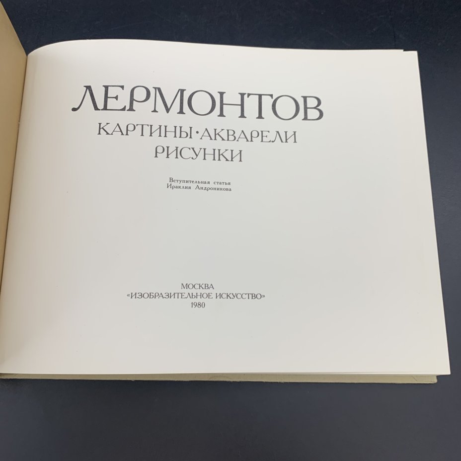 Альбом "Лермонтов. Картины. Акварели. Рисунки", Издательство «Изобразительное искусство»