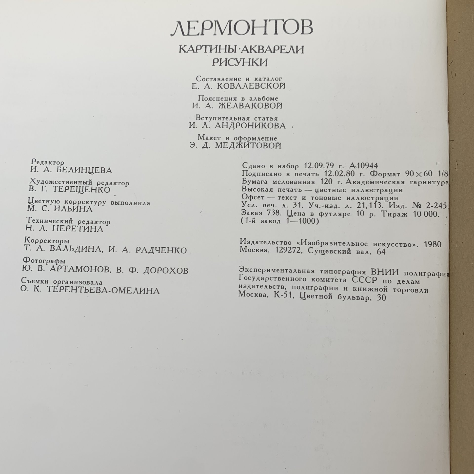 Альбом "Лермонтов. Картины. Акварели. Рисунки", Издательство «Изобразительное искусство»