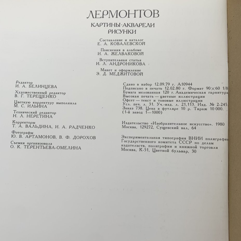 Альбом "Лермонтов. Картины. Акварели. Рисунки", Издательство «Изобразительное искусство»