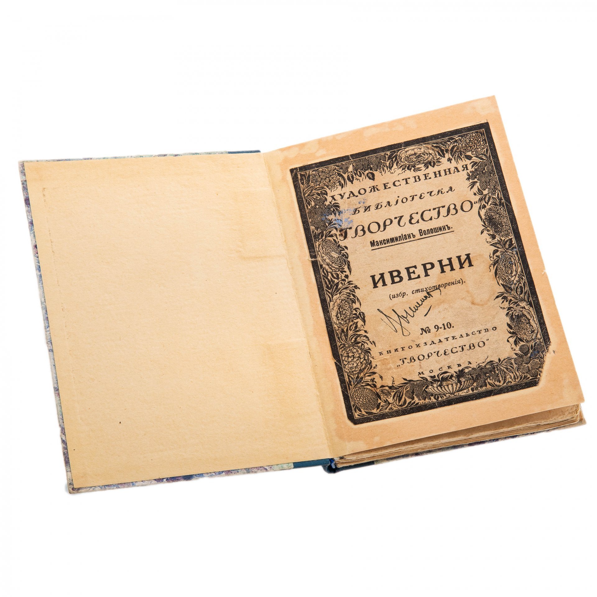 Максимилиан Волошин, "Иверни" (избранные стихотворения), бумага, печать, книгоиздательство "Творчество", Москва, РСФСР, 1918 г.