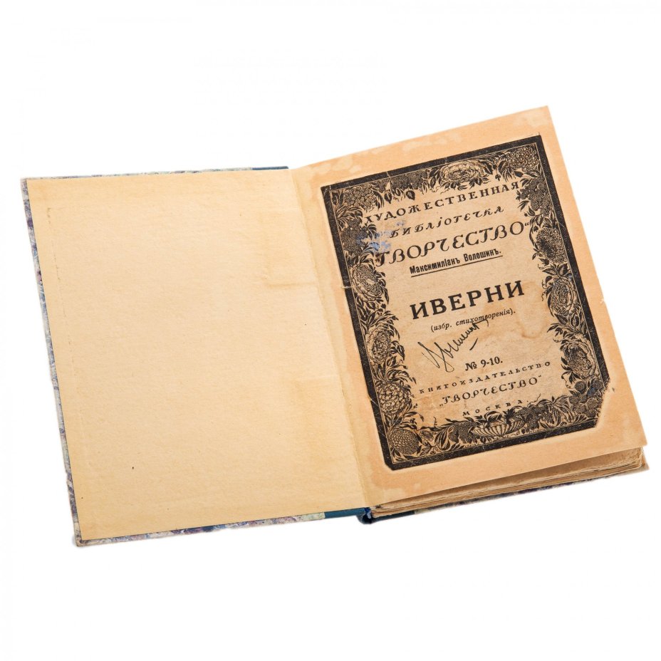 Максимилиан Волошин, "Иверни" (избранные стихотворения), бумага, печать, книгоиздательство "Творчество", Москва, РСФСР, 1918 г.