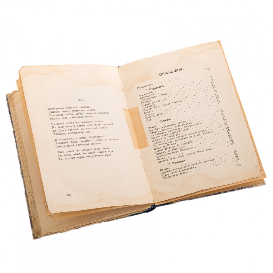 Максимилиан Волошин, "Иверни" (избранные стихотворения), бумага, печать, книгоиздательство "Творчество", Москва, РСФСР, 1918 г.