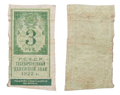 РСФСР. Государственный денежный знак 3 рубля 1922 (тип марки)
