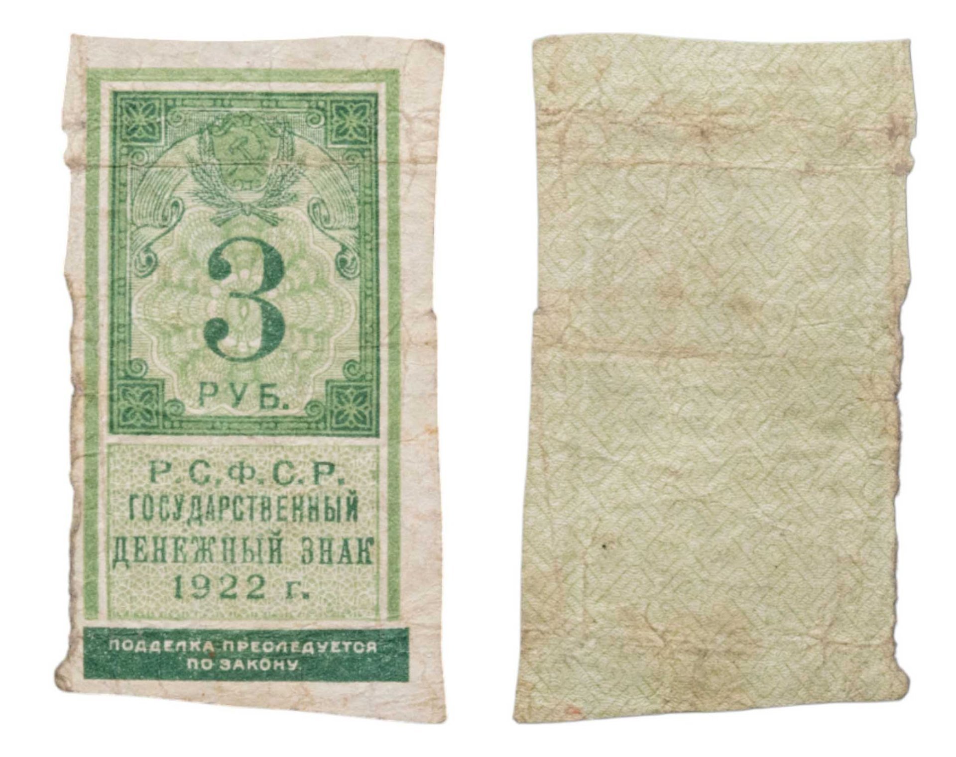 РСФСР. Государственный денежный знак 3 рубля 1922 (тип марки)