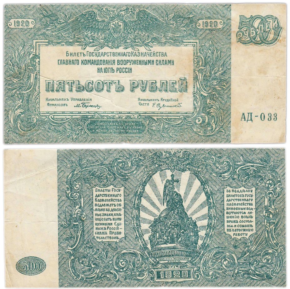 Вооруженные Силы Юга России (ВСЮР) 500 рублей 1920 серия АД