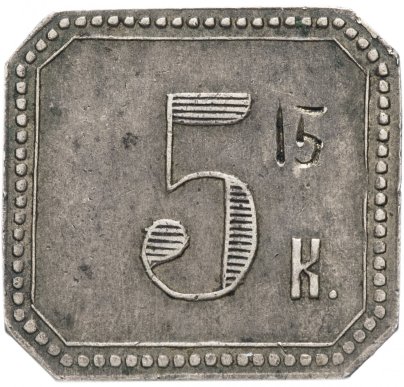Платежный жетон (марка) 5 копеек Говрилъ Ханджiевъ