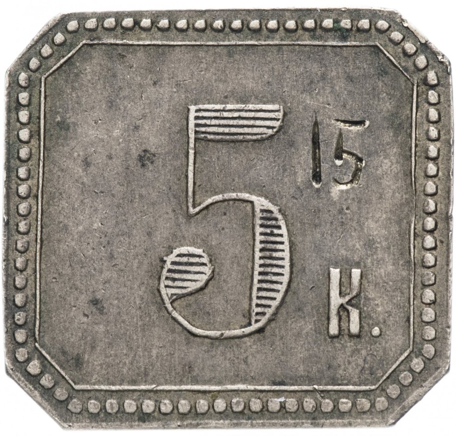 Платежный жетон (марка) 5 копеек Говрилъ Ханджiевъ